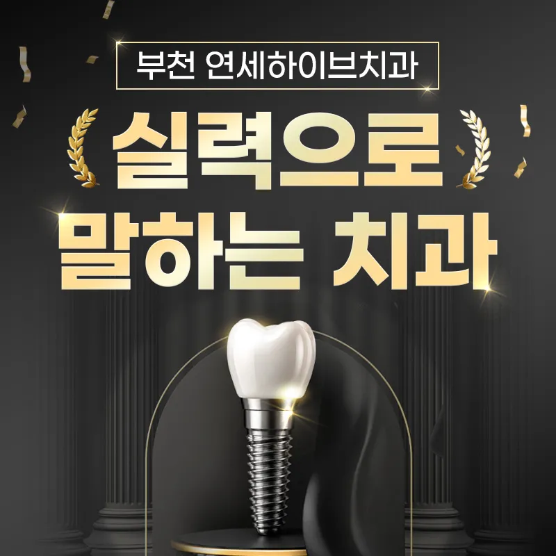 연세하이브치과의원 부천점 부천 임플란트 59만원 → 39만원 이벤트, 시술 상세 이미지