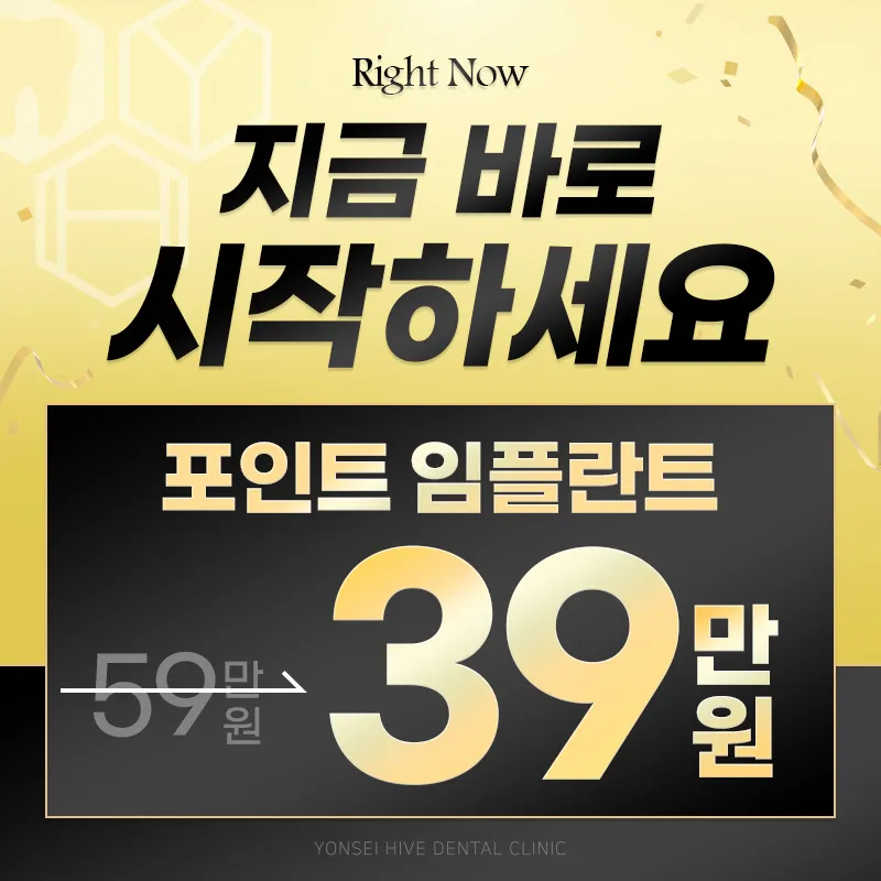 연세하이브치과의원 부천점 부천 임플란트 59만원 → 39만원 이벤트, 시술 상세 이미지