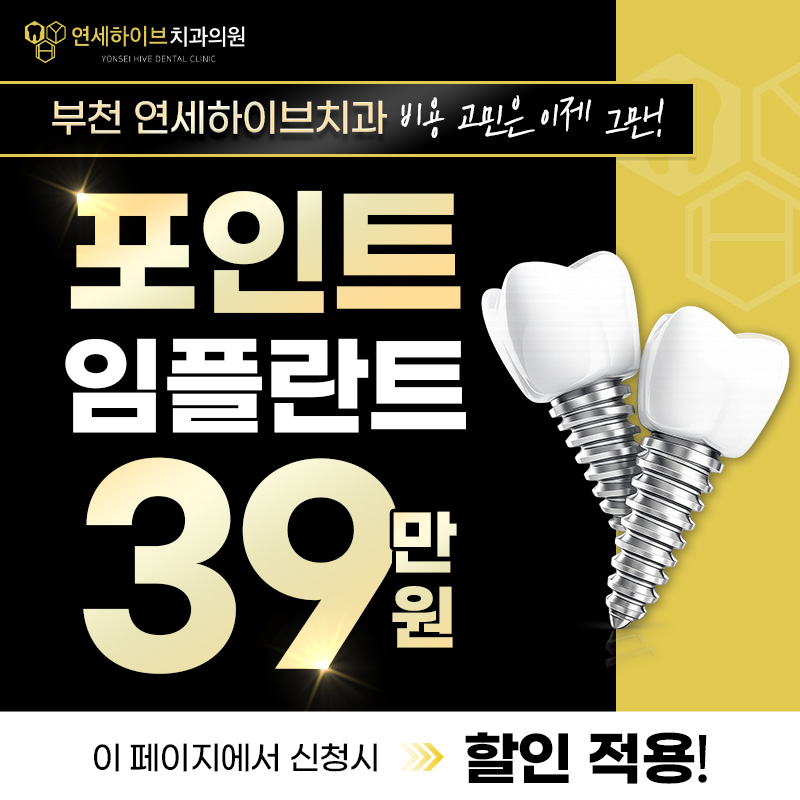 부천 임플란트 59만원 → 39만원 이벤트 썸네일 이미지