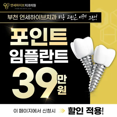 부천 임플란트 59만원 → 39만원 이벤트 썸네일 이미지