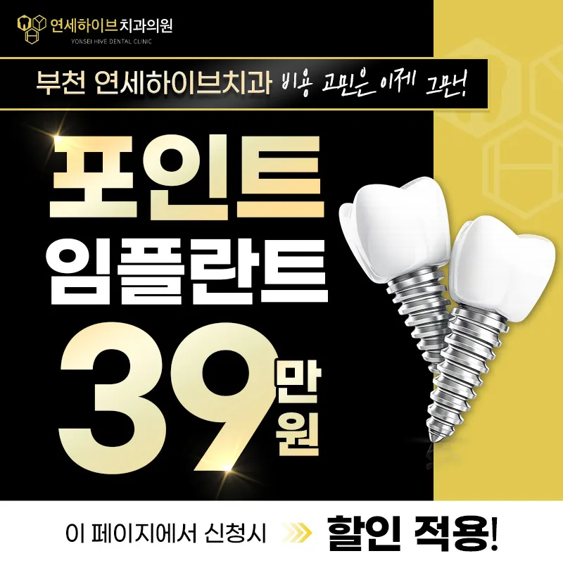 부천 임플란트 59만원 → 39만원