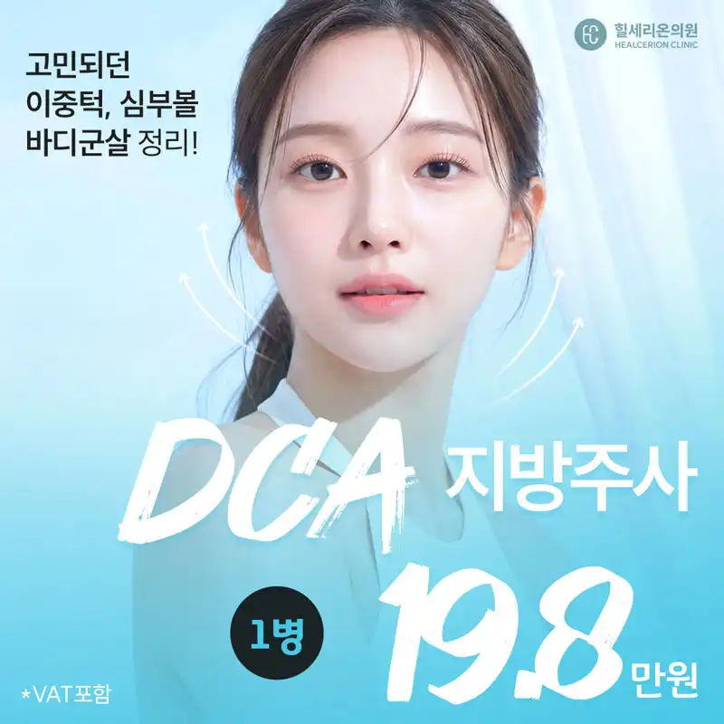 구로 DCA 지방파괴주사 