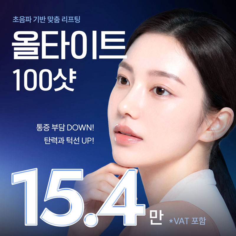 구로 올타이트리프팅 100샷 이벤트 썸네일 이미지