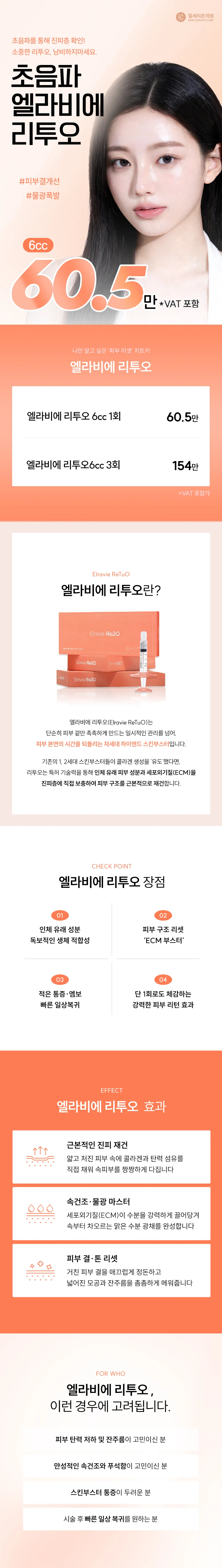 힐세리온의원 구로 엘라비에 리투오 스킨부스터 이벤트, 시술 상세 이미지