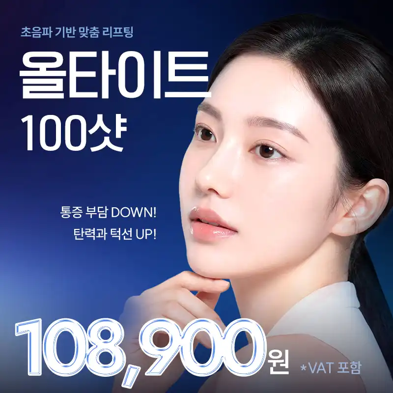 구로 올타이트리프팅 100샷