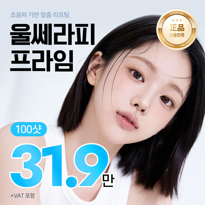 구로 울쎄라피 프라임 리프팅 이벤트 썸네일 이미지
