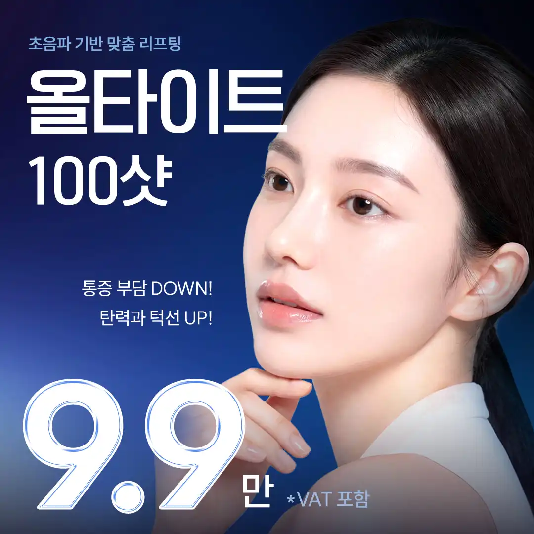 구로 올타이트리프팅 100샷