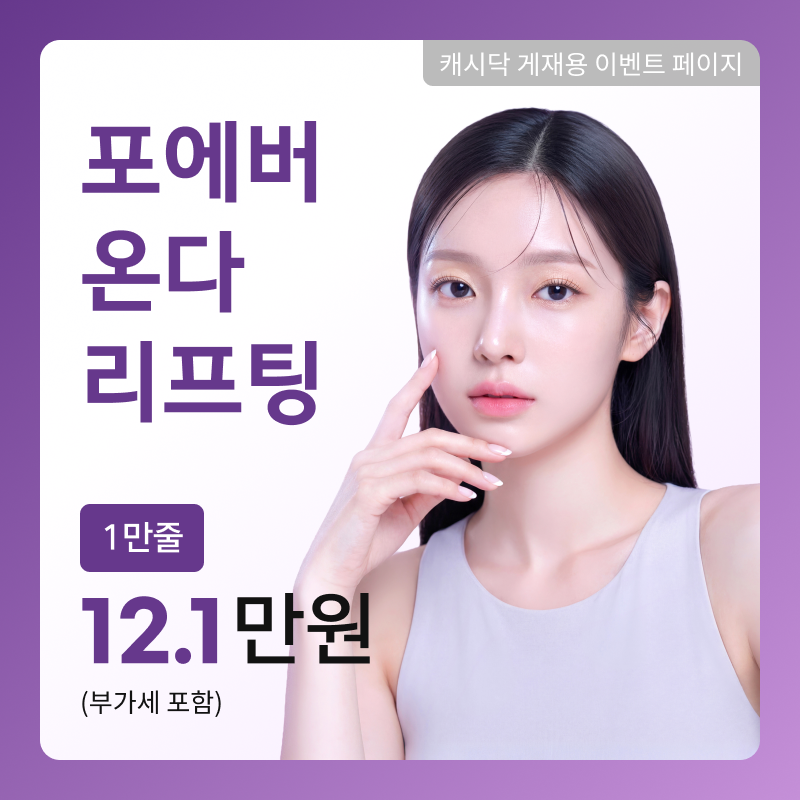 [여수] 포에버 온다 리프팅 이벤트 썸네일 이미지