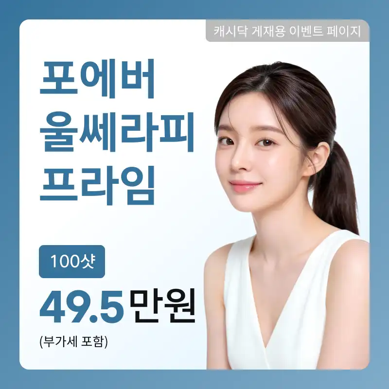 [여수] 포에버 울쎄라피 프라임