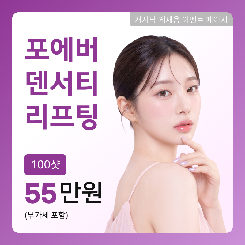 [여수] 포에버 덴서티 리프팅 이벤트 썸네일 이미지