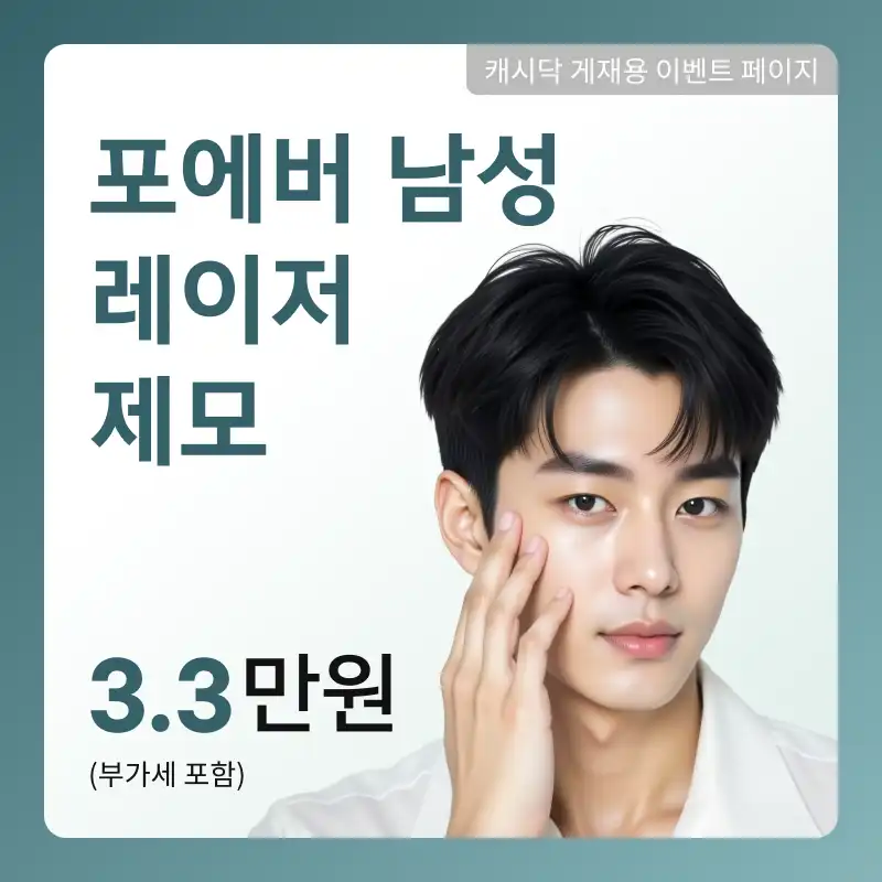 [여수] 포에버 남성 레이저 제모