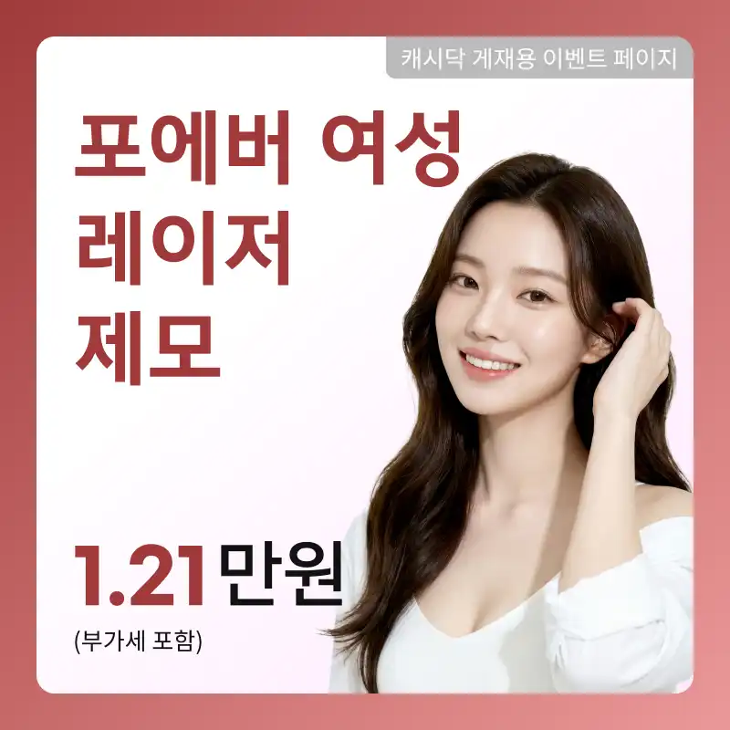 [여수] 포에버 여성 레이저 제모