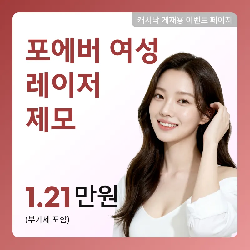 [여수] 포에버 여성 레이저 제모