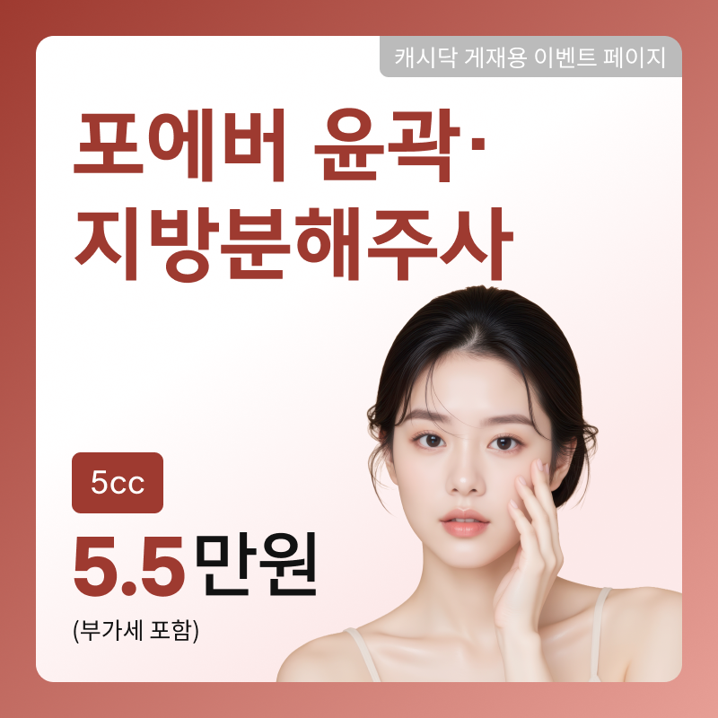 [여수] 포에버 윤곽·지방분해주사 이벤트 썸네일 이미지