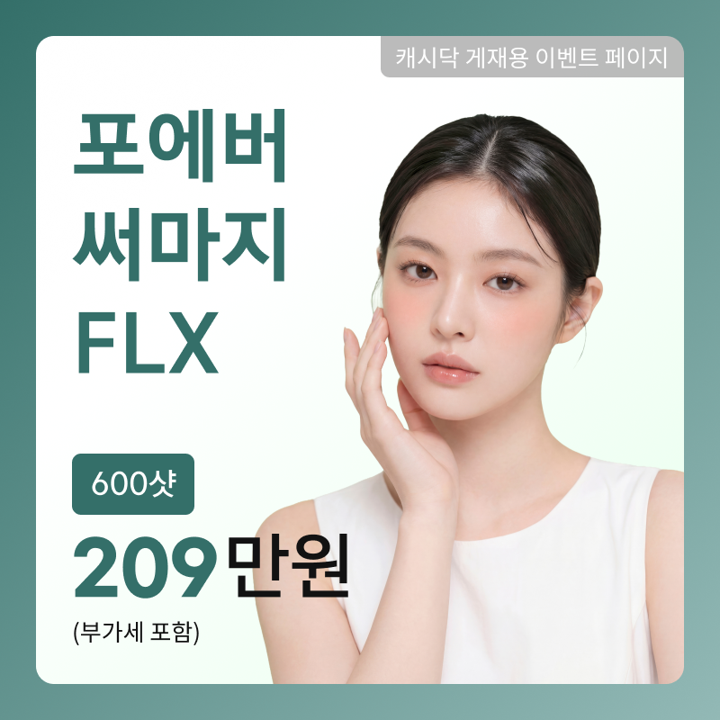 [여수] 포에버 써마지 FLX 이벤트 썸네일 이미지