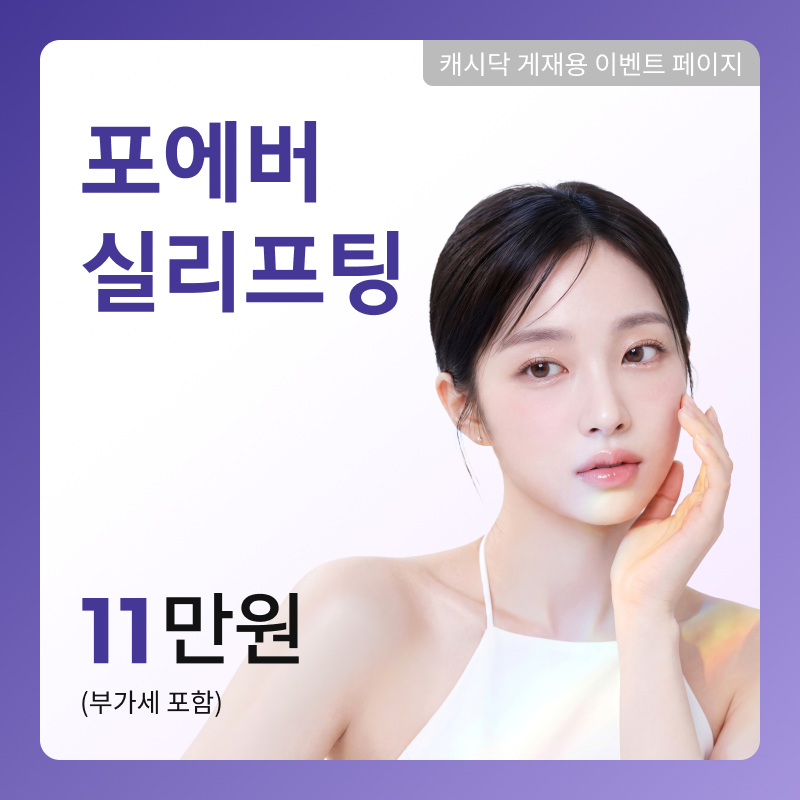[여수] 포에버 실리프팅 이벤트 썸네일 이미지