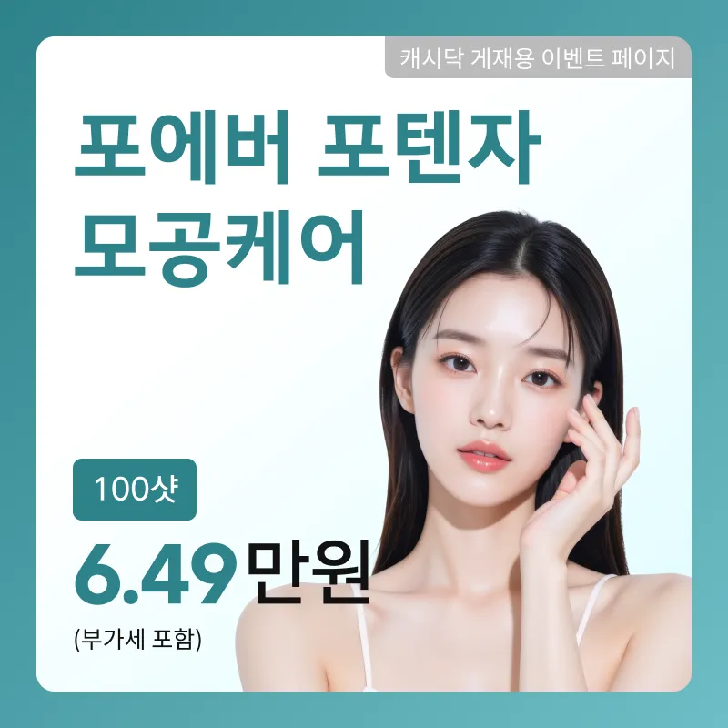 [여수] 포에버 포텐자 모공케어