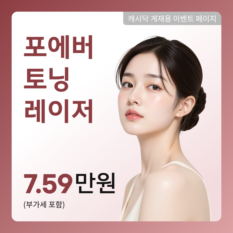 [여수] 포에버 토닝 레이저 이벤트 썸네일 이미지