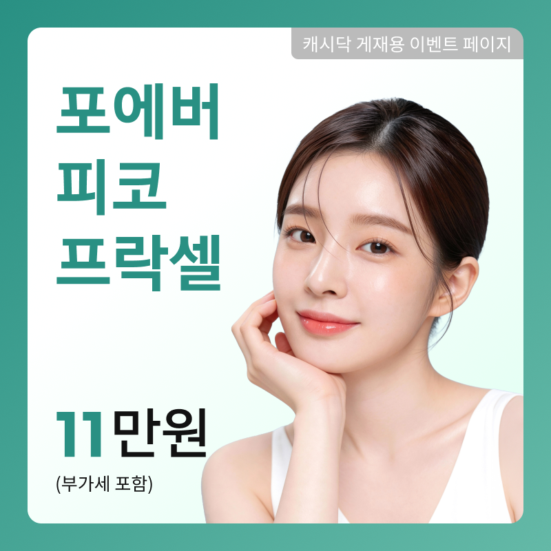 [여수] 포에버 피코 프락셀 이벤트 썸네일 이미지