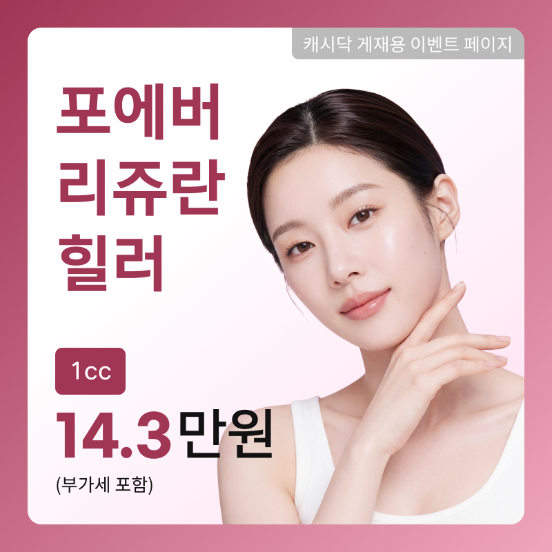 [여수] 포에버 리쥬란 힐러 이벤트 썸네일 이미지