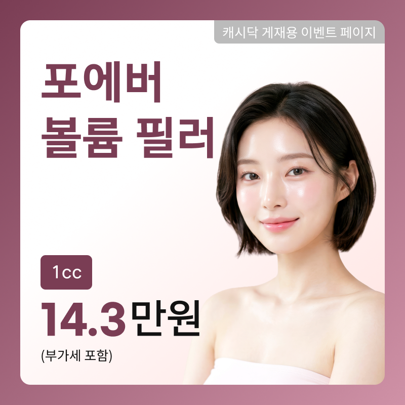 [여수] 포에버 볼륨 필러 이벤트 썸네일 이미지