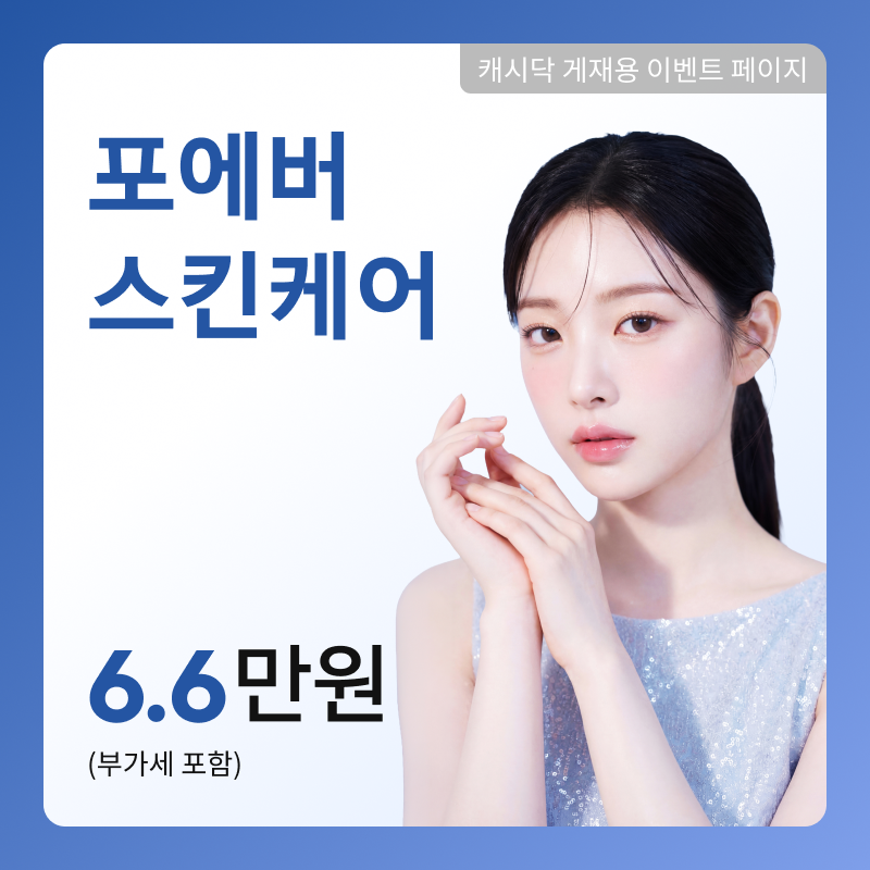 [여수] 포에버 스킨케어 이벤트 썸네일 이미지