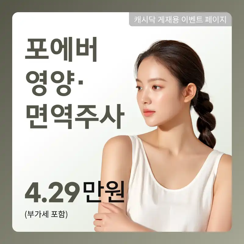 [여수] 포에버 영양·면역주사