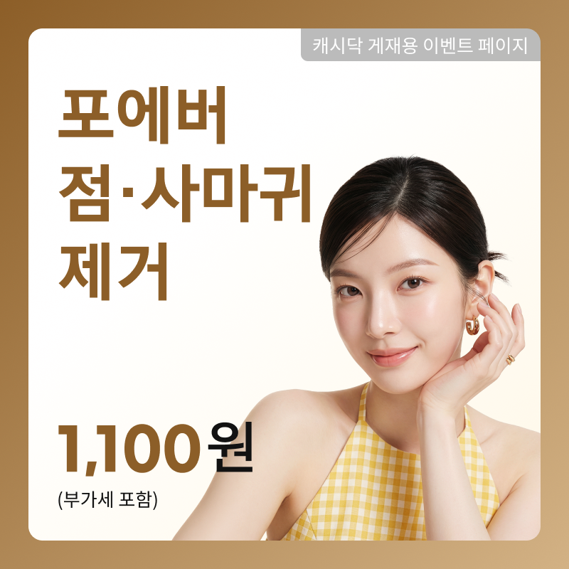 [여수] 포에버 점·사마귀 제거 이벤트 썸네일 이미지