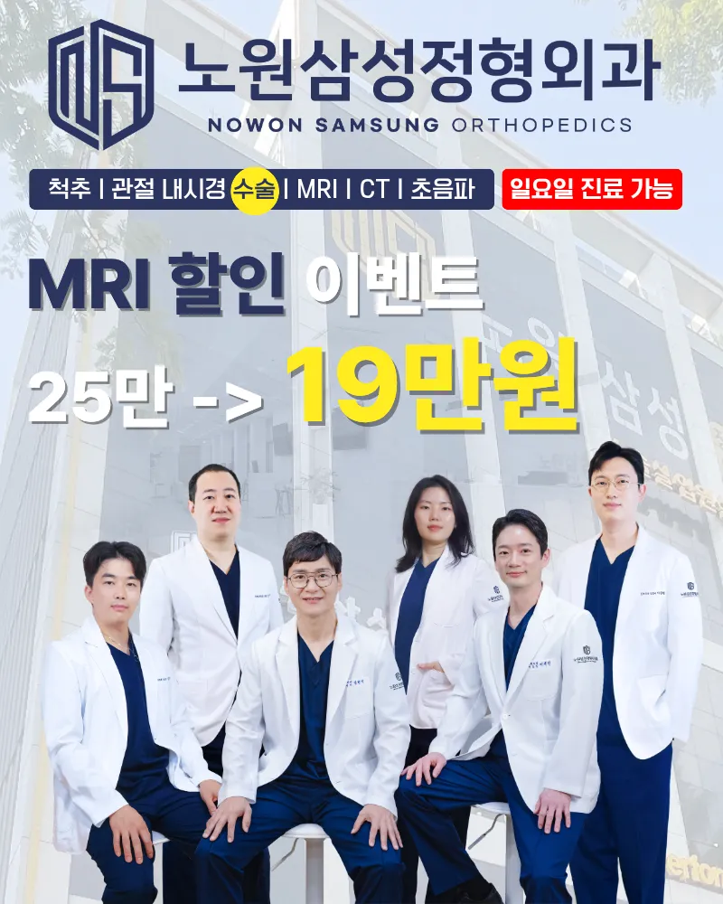 노원삼성정형외과의원 MRI 할인 이벤트 이벤트, 시술 상세 이미지