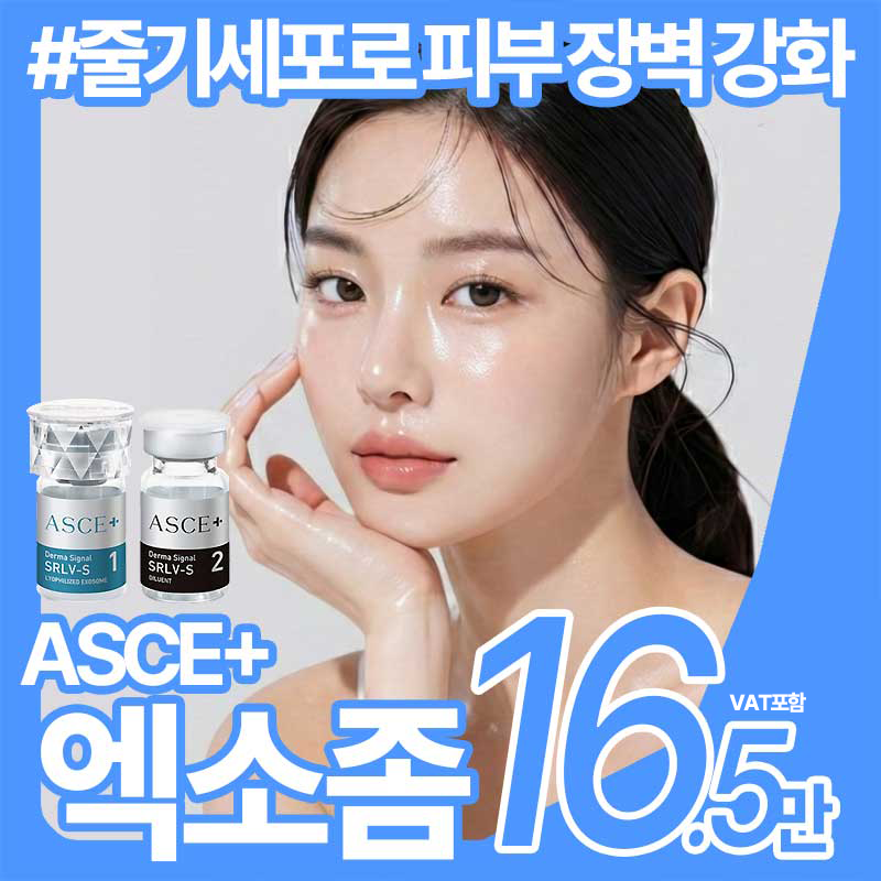 ASCE+ 엑소좀 3cc 이벤트 썸네일 이미지