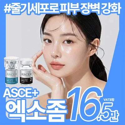 ASCE+ 엑소좀 3cc 이벤트 썸네일 이미지
