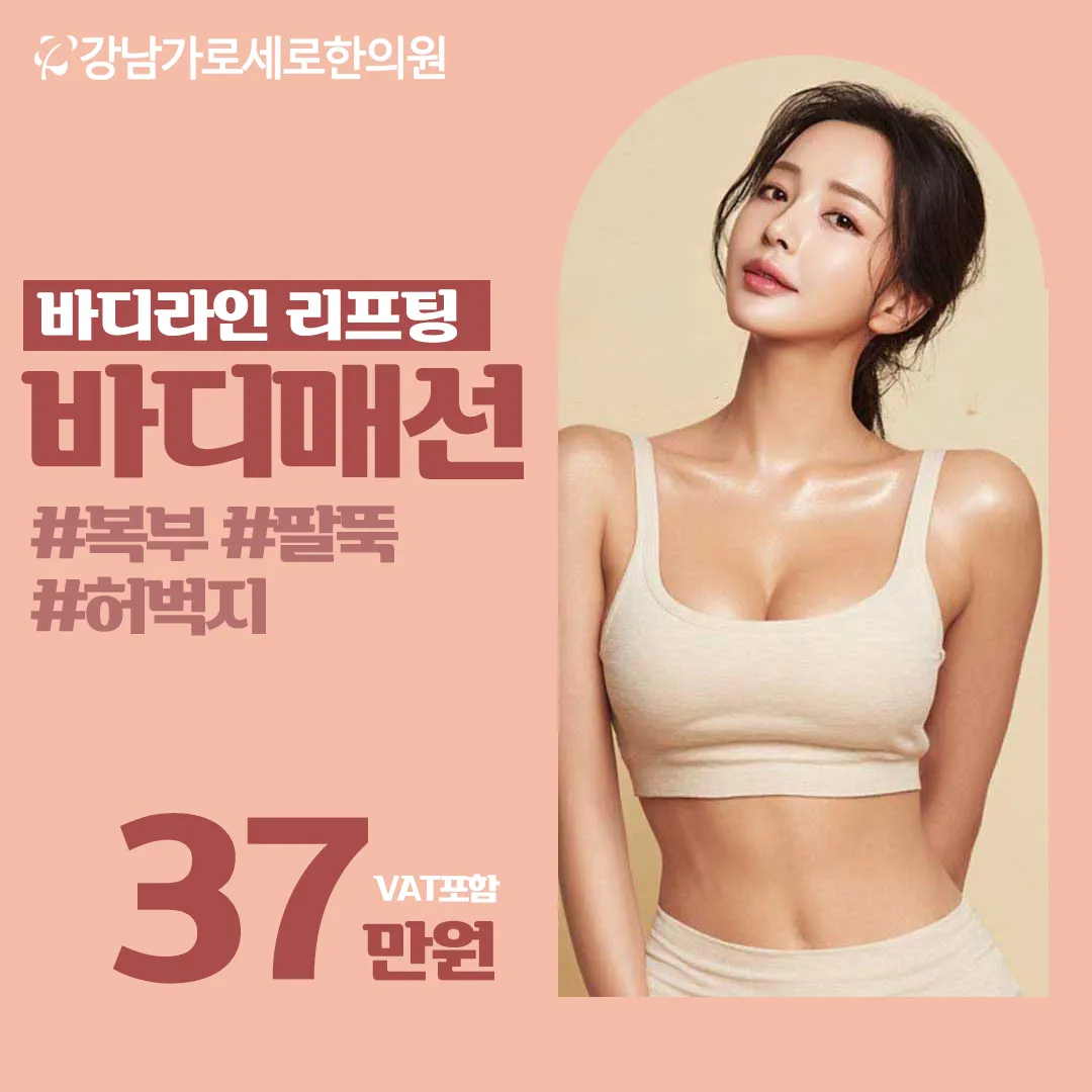 바디실리프팅 바디매선