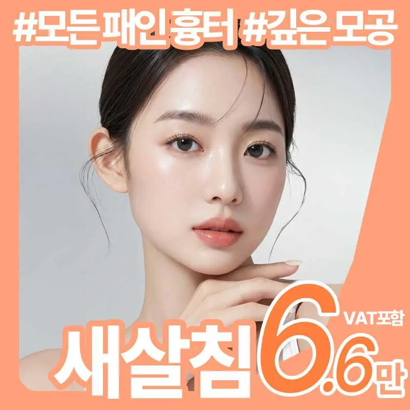 흉터,모공 차오르는 재생,복원 새살침