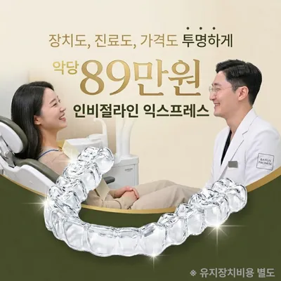 정품 인비절라인 익스프레스 89만원 이벤트 썸네일 이미지