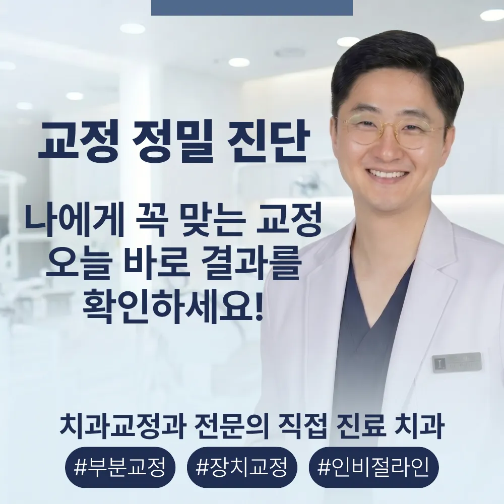 교정 정밀 진단(교정 전문의 직접 상담)