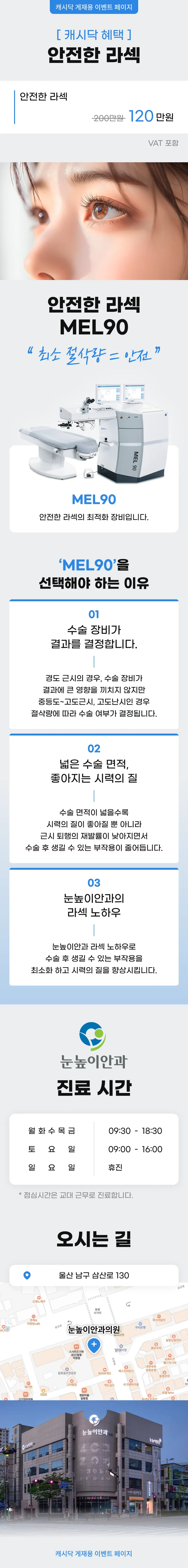 눈높이안과의원 안전한 MEL90 라섹 이벤트, 시술 상세 이미지