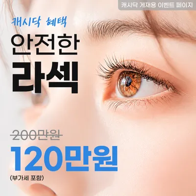 안전한 MEL90 라섹 이벤트 썸네일 이미지