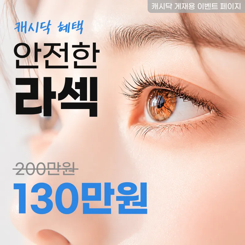 안전한 MEL90 라섹