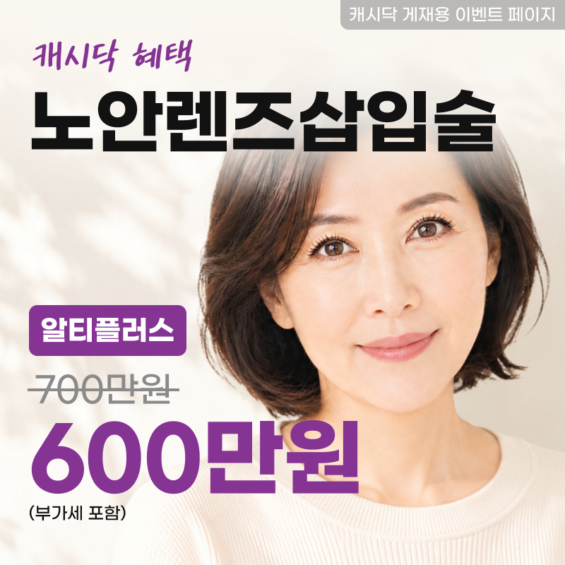 노안렌즈삽입술(알티플러스) 이벤트 썸네일 이미지