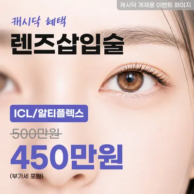 렌즈삽입술 (ICL/알티플렉스) 이벤트 썸네일 이미지