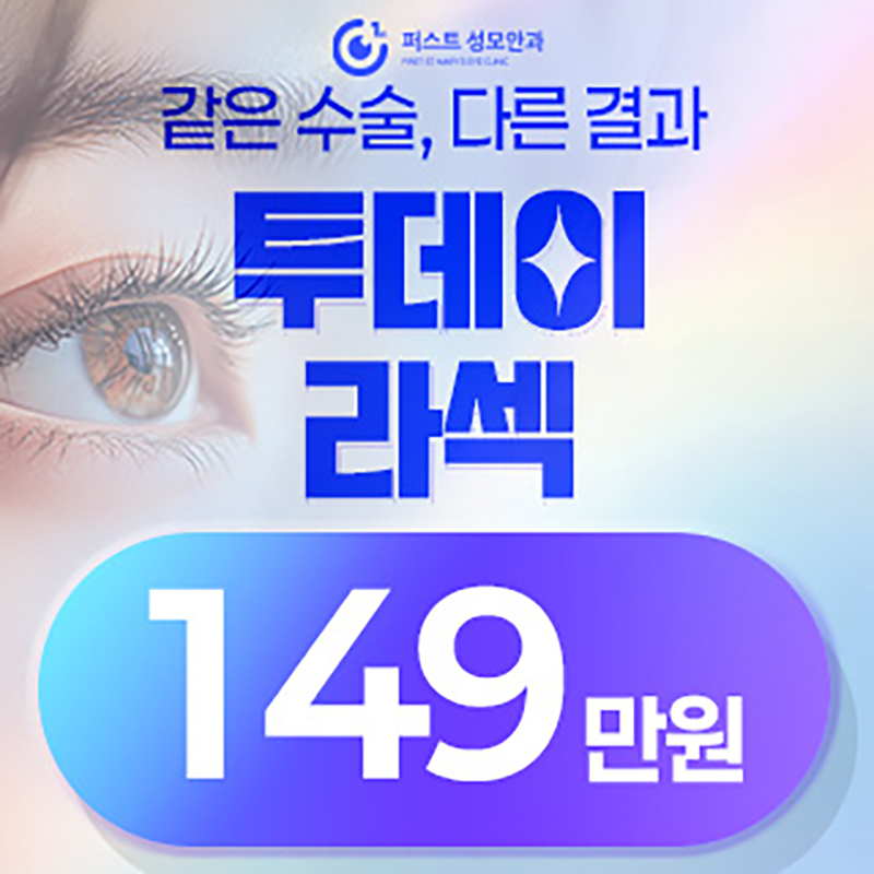 통증DOWN, 빠른시력회복 투데이라섹 이벤트 썸네일 이미지