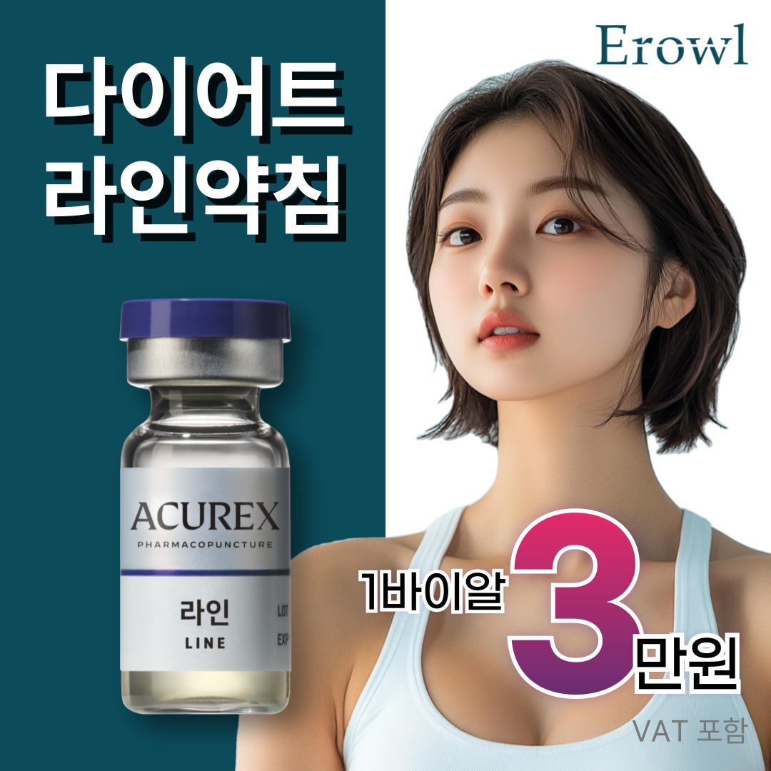 이로울 지방분해 라인약침 다이어트 이벤트 썸네일 이미지