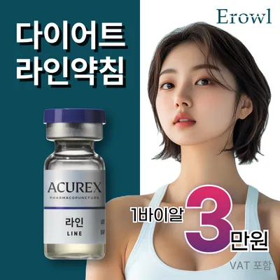 이로울 지방분해 라인약침 다이어트 이벤트 썸네일 이미지