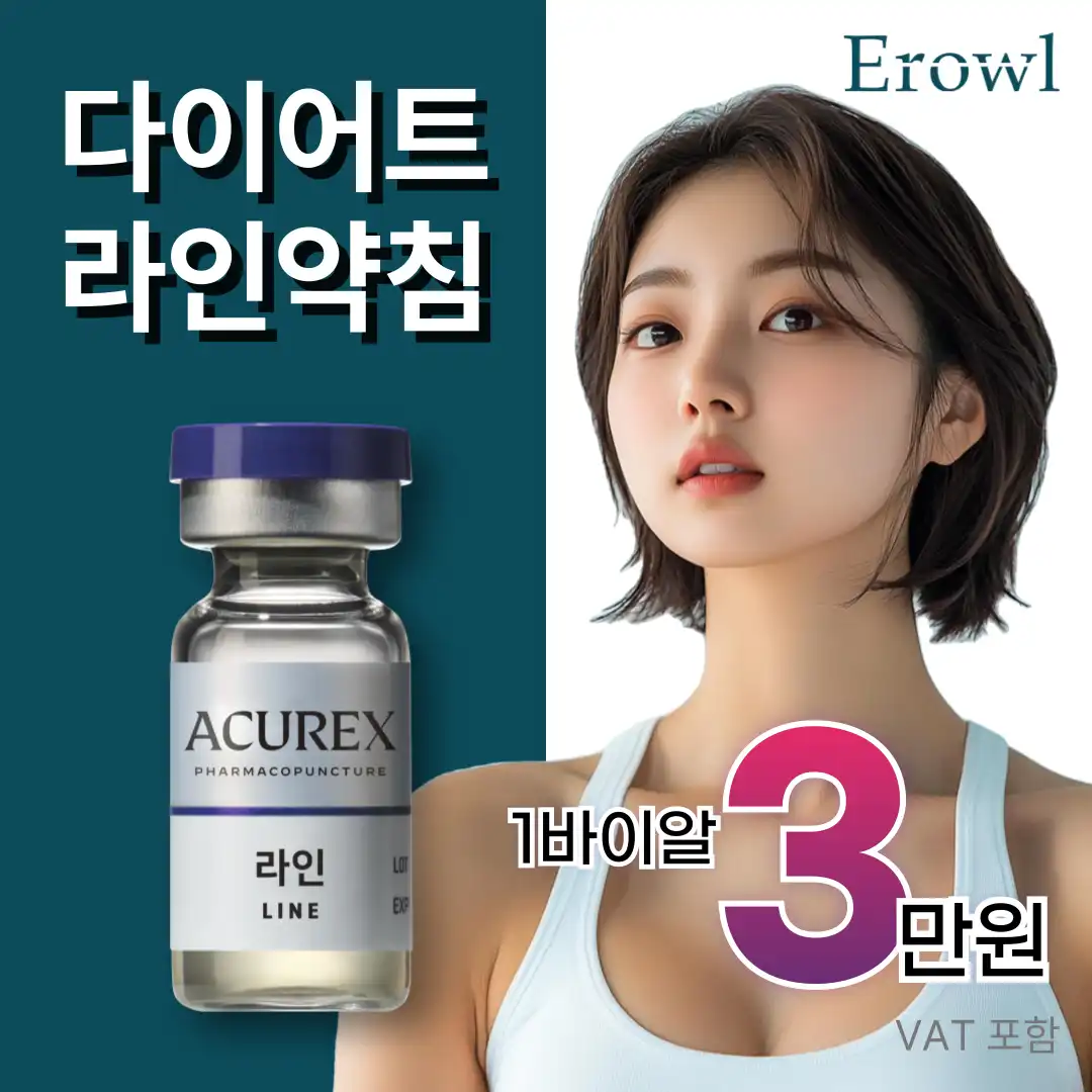 이로울 지방분해 라인약침 다이어트