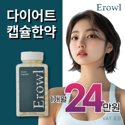 이로울 캡슐 한약 다이어트 이벤트 썸네일 이미지