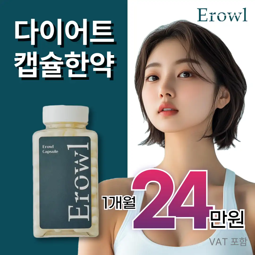 이로울 캡슐 한약 다이어트