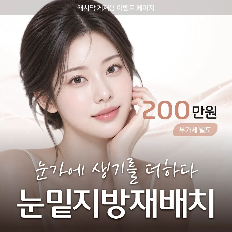 대표원장직접수술 ) 눈가에 생기를 더하다 눈밑지방재배치