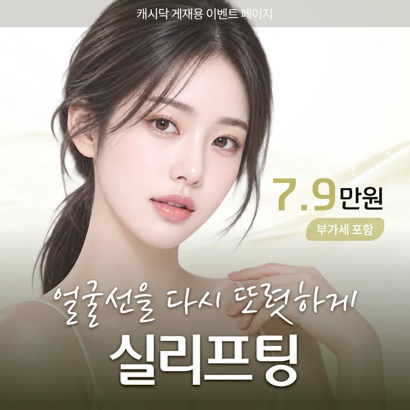 대표원장시술 ) 얼굴선을 다시 또렷하게 실리프팅