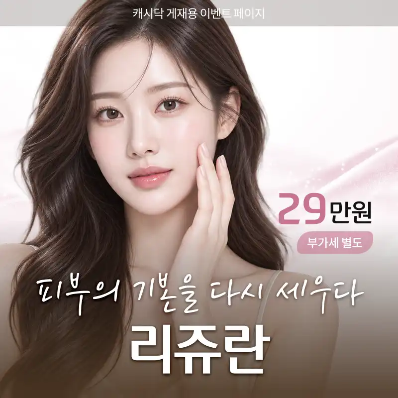 대표원장직접시술 ) 피부의 기본을 다시 세우다 리쥬란