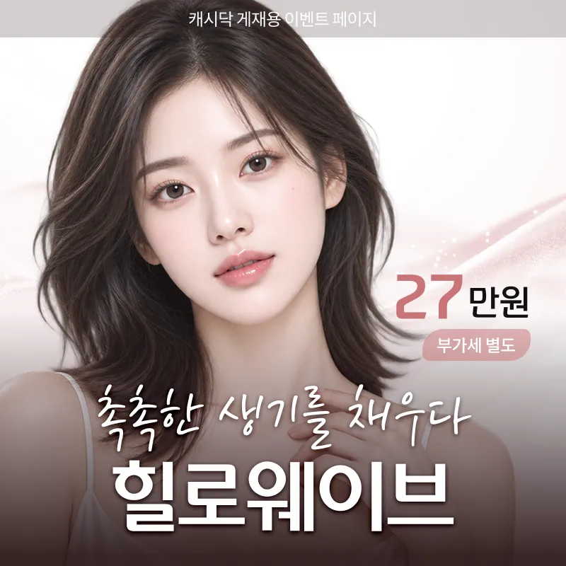 대표원장직접시술 ) 촉촉한 생기를 채우다 힐로웨이브